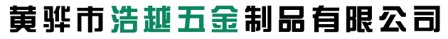 黃驊市浩越五（wǔ）金製品有限公司