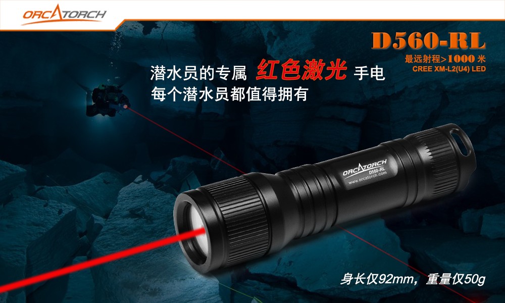 D560-RL激（jī）光潛水手電,紅光潛水手電筒,白光+紅激光潛水手電筒，水下探索（suǒ）手電筒，OrcaTorch91香蕉短视频污下载