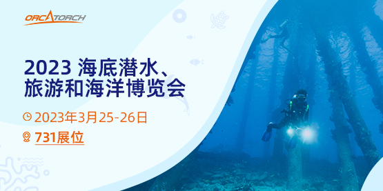 2023美國消費者潛水展會，潛水展（zhǎn）覽會，潛水裝備展會