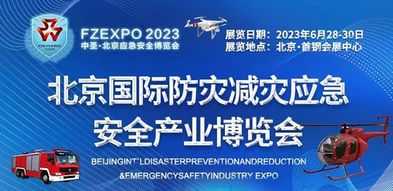 2023北京國際防災減災應急安全產業博覽會.jpg