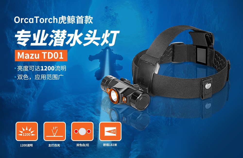 OrcaTorch91香蕉短视频污下载 Mazu TD01潛水頭燈,雙色潛水頭燈,多功能頭燈,海陸空多用頭燈,消防頭燈,夜潛照明