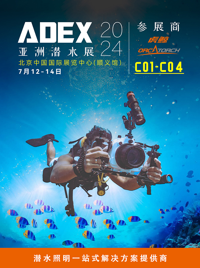 北京潛水(shuǐ)展(zhǎn),ADEX潛水展,潛水裝備展,潛水展會,潛水展,2024潛水展 北京潛水展,ADEX潛水(shuǐ)展,潛水裝備展,潛水展會,潛水展(zhǎn),2024潛水展