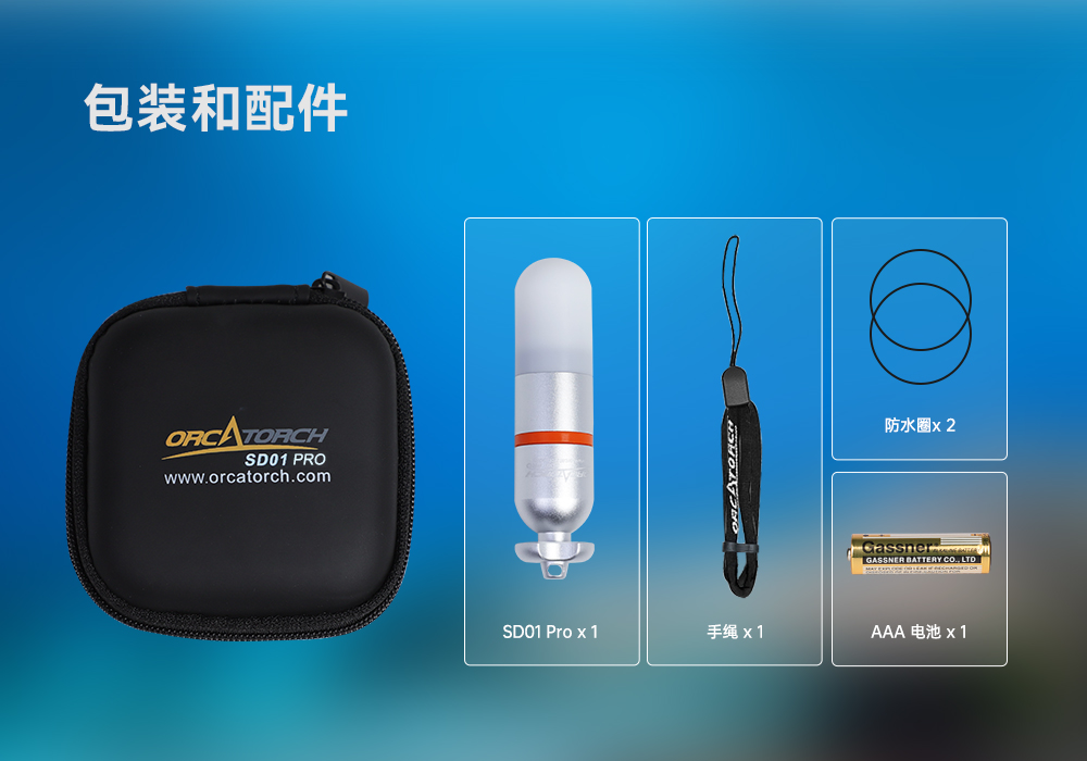 91香蕉短视频污下载OrcaTorch SD01 Pro潛水信(xìn)號(hào)燈,水下潛水燈,潛水信號燈廠家,潛水燈