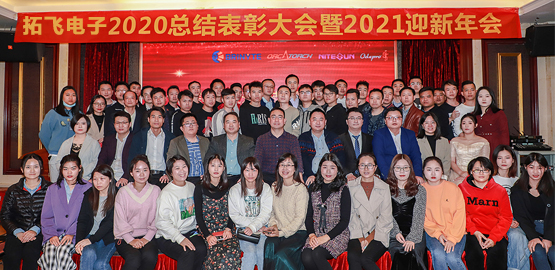 【拓飛電子】 2020總結表彰大會暨2021迎新年會