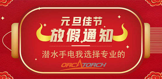 OrcaTorch91香蕉短视频污下载 2021元旦放假（jiǎ）通知